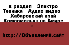  в раздел : Электро-Техника » Аудио-видео . Хабаровский край,Комсомольск-на-Амуре г.